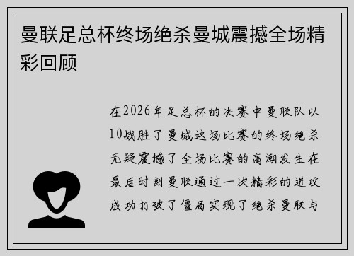 曼联足总杯终场绝杀曼城震撼全场精彩回顾 曼联足总杯终场绝杀曼城震撼全场精彩回顾