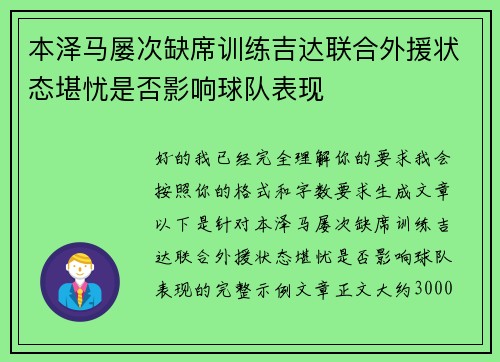本泽马屡次缺席训练吉达联合外援状态堪忧是否影响球队表现 本泽马屡次缺席训练吉达联合外援状态堪忧是否影响球队表现