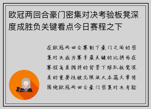 欧冠两回合豪门密集对决考验板凳深度成胜负关键看点今日赛程之下 欧冠两回合豪门密集对决考验板凳深度成胜负关键看点今日赛程之下