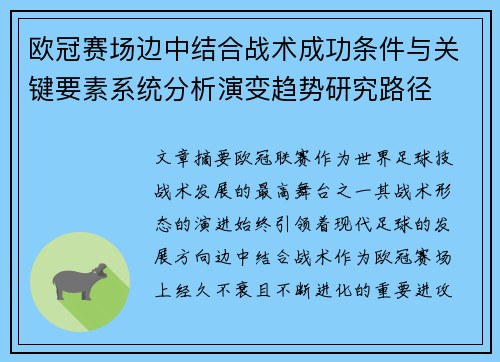 欧冠赛场边中结合战术成功条件与关键要素系统分析演变趋势研究路径 欧冠赛场边中结合战术成功条件与关键要素系统分析演变趋势研究路径