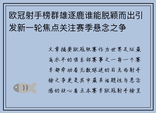 欧冠射手榜群雄逐鹿谁能脱颖而出引发新一轮焦点关注赛季悬念之争 欧冠射手榜群雄逐鹿谁能脱颖而出引发新一轮焦点关注赛季悬念之争
