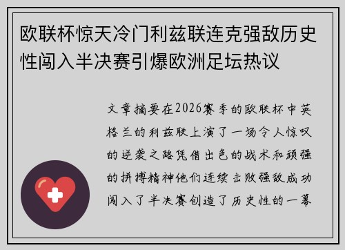 欧联杯惊天冷门利兹联连克强敌历史性闯入半决赛引爆欧洲足坛热议