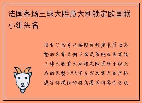 法国客场三球大胜意大利锁定欧国联小组头名 法国客场三球大胜意大利锁定欧国联小组头名