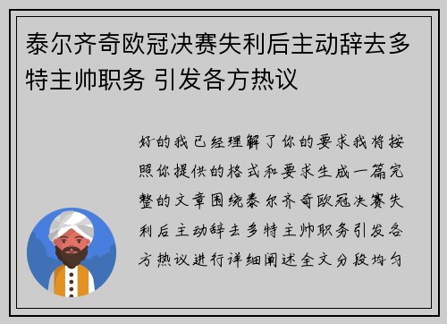 泰尔齐奇欧冠决赛失利后主动辞去多特主帅职务 引发各方热议 泰尔齐奇欧冠决赛失利后主动辞去多特主帅职务 引发各方热议