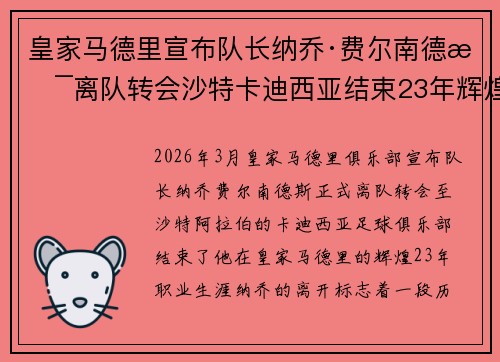 皇家马德里宣布队长纳乔·费尔南德斯离队转会沙特卡迪西亚结束23年辉煌生涯 皇家马德里宣布队长纳乔·费尔南德斯离队转会沙特卡迪西亚结束23年辉煌生涯