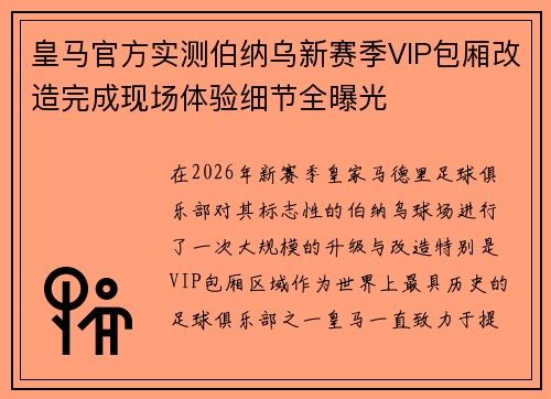 皇马官方实测伯纳乌新赛季VIP包厢改造完成现场体验细节全曝光 皇马官方实测伯纳乌新赛季VIP包厢改造完成现场体验细节全曝光