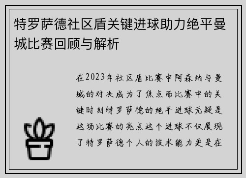 特罗萨德社区盾关键进球助力绝平曼城比赛回顾与解析