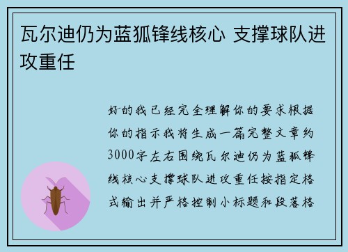 瓦尔迪仍为蓝狐锋线核心 支撑球队进攻重任 瓦尔迪仍为蓝狐锋线核心 支撑球队进攻重任