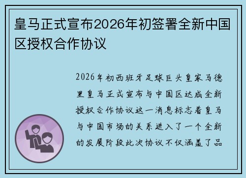 皇马正式宣布2026年初签署全新中国区授权合作协议
