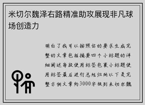 米切尔魏泽右路精准助攻展现非凡球场创造力