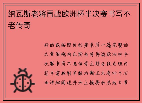 纳瓦斯老将再战欧洲杯半决赛书写不老传奇 纳瓦斯老将再战欧洲杯半决赛书写不老传奇