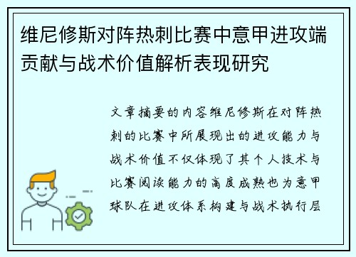 维尼修斯对阵热刺比赛中意甲进攻端贡献与战术价值解析表现研究 维尼修斯对阵热刺比赛中意甲进攻端贡献与战术价值解析表现研究