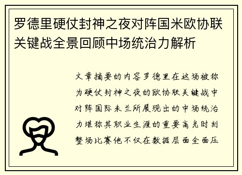 罗德里硬仗封神之夜对阵国米欧协联关键战全景回顾中场统治力解析 罗德里硬仗封神之夜对阵国米欧协联关键战全景回顾中场统治力解析