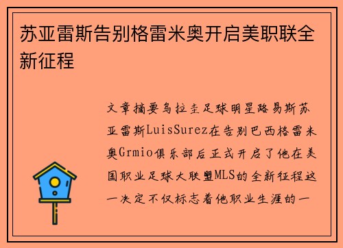 苏亚雷斯告别格雷米奥开启美职联全新征程