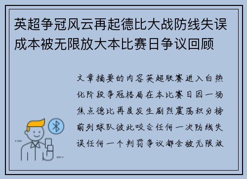 英超争冠风云再起德比大战防线失误成本被无限放大本比赛日争议回顾