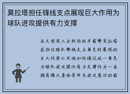 莫拉塔担任锋线支点展现巨大作用为球队进攻提供有力支撑 莫拉塔担任锋线支点展现巨大作用为球队进攻提供有力支撑