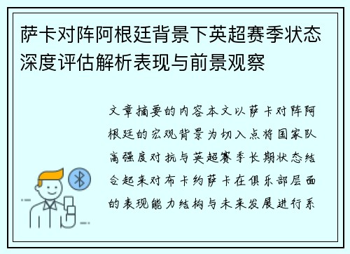 萨卡对阵阿根廷背景下英超赛季状态深度评估解析表现与前景观察 萨卡对阵阿根廷背景下英超赛季状态深度评估解析表现与前景观察