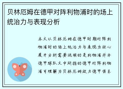 贝林厄姆在德甲对阵利物浦时的场上统治力与表现分析