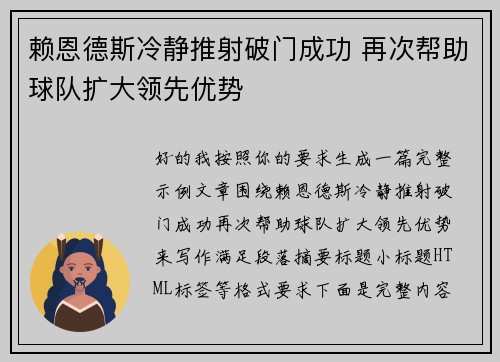 赖恩德斯冷静推射破门成功 再次帮助球队扩大领先优势 赖恩德斯冷静推射破门成功 再次帮助球队扩大领先优势