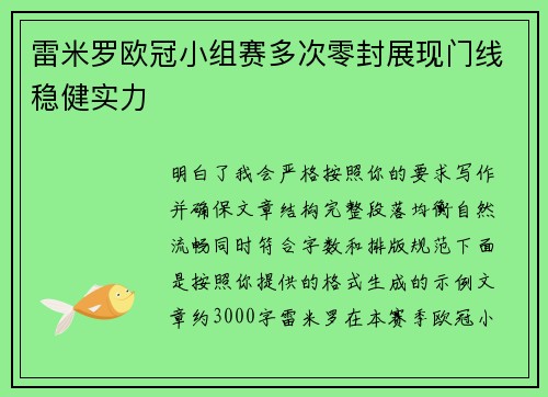 雷米罗欧冠小组赛多次零封展现门线稳健实力 雷米罗欧冠小组赛多次零封展现门线稳健实力
