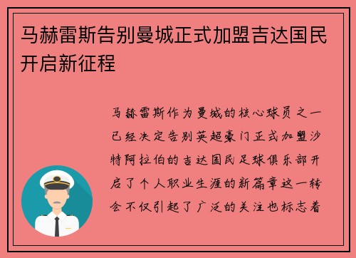 马赫雷斯告别曼城正式加盟吉达国民开启新征程