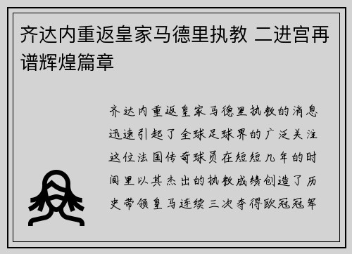 齐达内重返皇家马德里执教 二进宫再谱辉煌篇章