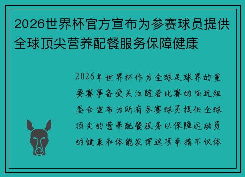 2026世界杯官方宣布为参赛球员提供全球顶尖营养配餐服务保障健康 2026世界杯官方宣布为参赛球员提供全球顶尖营养配餐服务保障健康