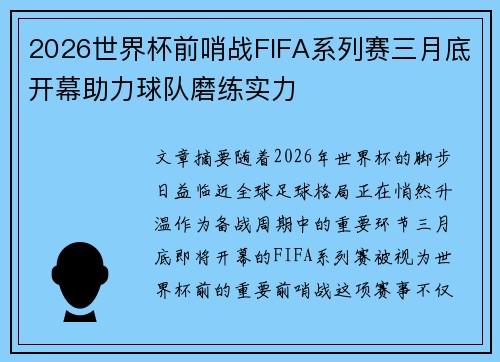 2026世界杯前哨战FIFA系列赛三月底开幕助力球队磨练实力