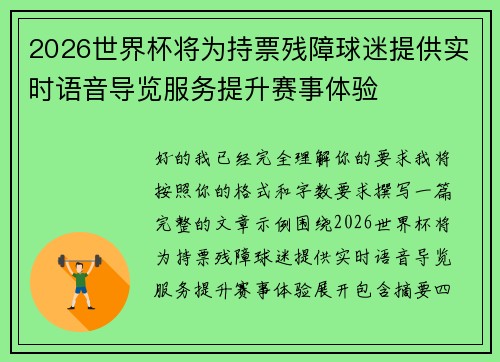 2026世界杯将为持票残障球迷提供实时语音导览服务提升赛事体验