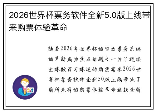 2026世界杯票务软件全新5.0版上线带来购票体验革命